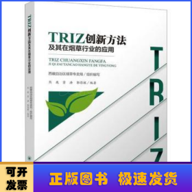 TRIZ创新方法及其在烟草行业的应用