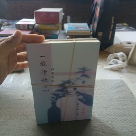 一城清韵（上，下）