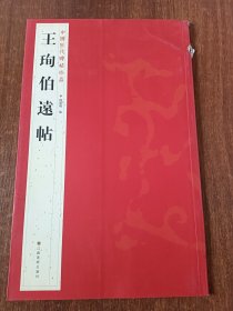 中国历代碑帖珍品：王珣伯遠帖