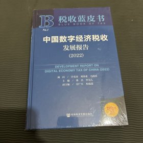 税收蓝皮书：中国数字经济税收发展报告（2022）（塑封未拆）