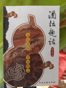 酒坛趣话 签名本