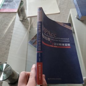 会计硕士（MPAcc）系列教材：商业伦理与会计职业道德