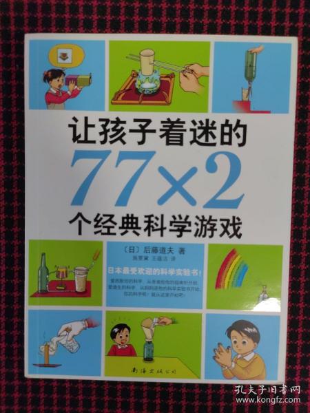 让孩子着迷的77×2个经典科学游戏（2014版）