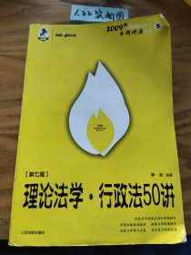 2008年国家司法考试专题讲座系列-理论法学*行政法55讲（购买全套赠DVD一套）：2008版