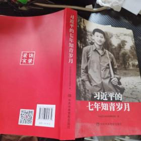 习近平的七年知青岁月