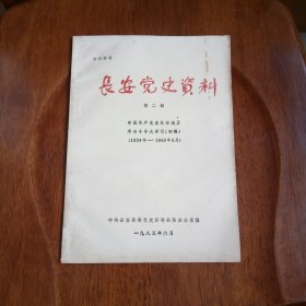 长安党史资料（第二辑）