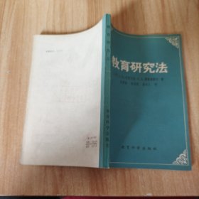 教育研究法