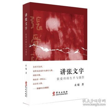 讲张文字：张爱玲的生平与创作