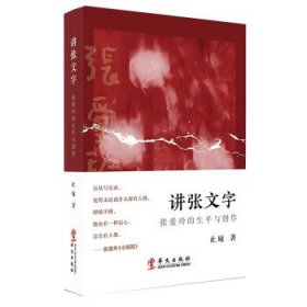 讲张文字：张爱玲的生平与创作