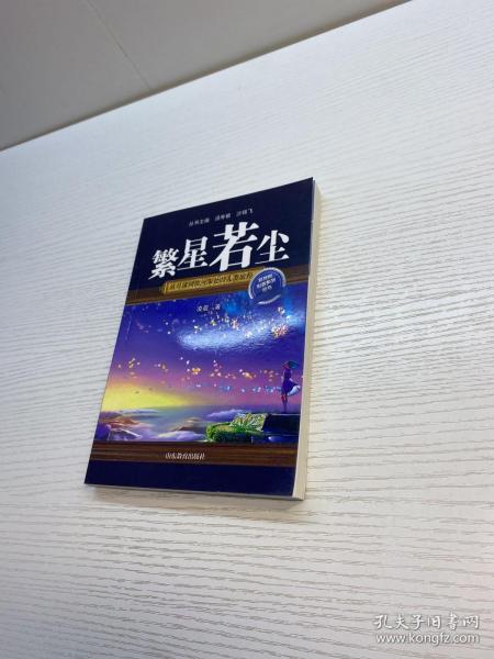 繁星若尘：从月球到银河深处的人类旅程（口袋书）