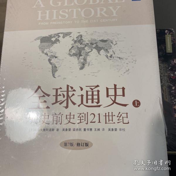 全球通史：From Prehistory to the 21st Century