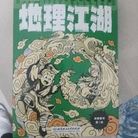 地理江湖：给孩子的地理通关秘籍（全7册）(“软硬结合”，囊括地理学科五大主题的科普漫画）