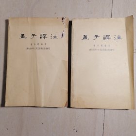 孟子译注 中华书局（上下两册）
