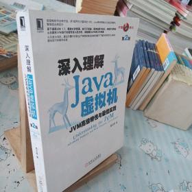 深入理解Java虚拟机：JVM高级特性与最佳实践（第2版）