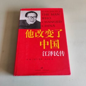 他改变了中国：江泽民传