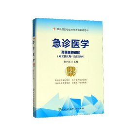 急诊医学(高级医师进阶副主任医师主任医师第2版高级卫生专业技术资格用书)