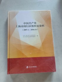 中国共产党上海市闵行区组织史资料（2007.1-2006.11）