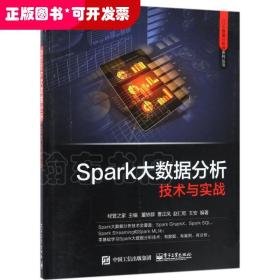 Spark大数据分析技术与实战