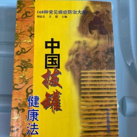 中国拔罐健康法:168种常见病症防治大全