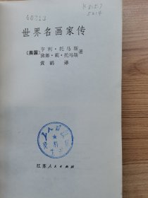 世界名画家传