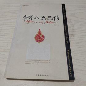 帝师八思巴传