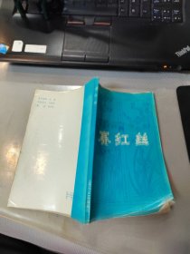 赛红丝——明末清初小说