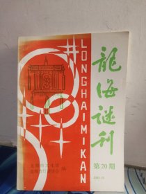 灯谜类：龙海谜刊 第20期(2003年版）