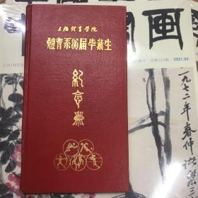 上海体育学院体育系86届毕业生纪念册