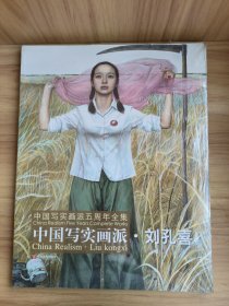 中国写实画派五周年全集《中国写实画派·刘孔喜》