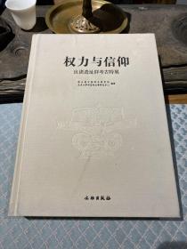 权力与信仰：良渚遗址群考古特展