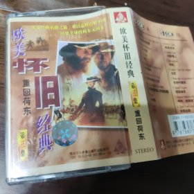 欧美怀旧经典 第三集 磁带