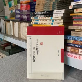 脑科学 思维 教育丛书：用中国的故事讲中国的教育