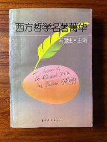 西方哲学名著菁华-朱德生 主编 -中国青年出版社-1997年11月北京一版三印