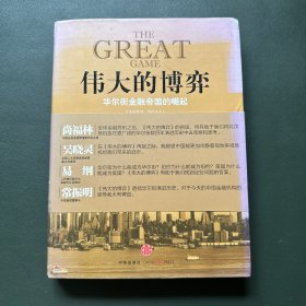 伟大的博弈：华尔街金融帝国的崛起（1653-2011）