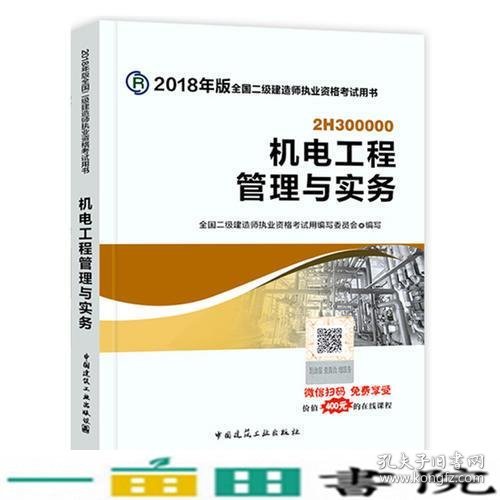 二级建造师 2018教材 2018全国二级建造师执业资格考试用书机电工程管理与实务