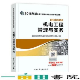 二级建造师 2018教材 2018全国二级建造师执业资格考试用书机电工程管理与实务