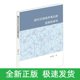 現(xiàn)代漢語語序表達的選擇性研究