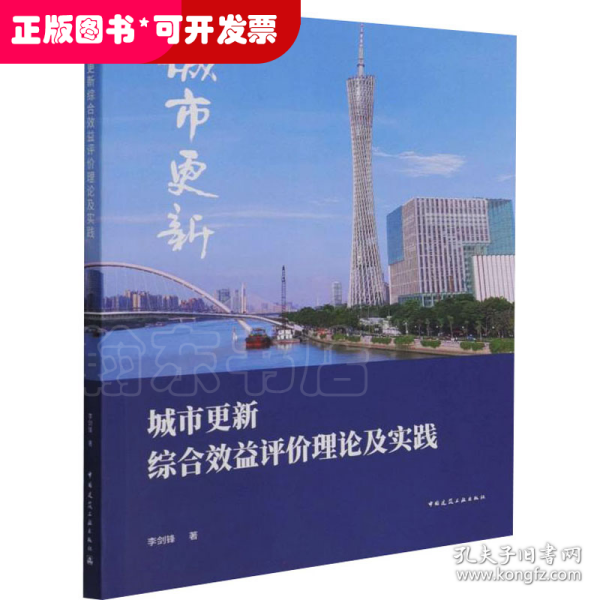 城市更新综合效益评价理论及实践