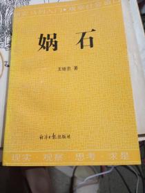 媧石