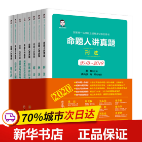 司法考试2020国家统一法律职业资格考试命题人讲真题（全八册）桑磊法考司法考试教材客观题