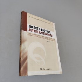 低碳背景下農(nóng)村生物質(zhì)廢棄物回收利用規(guī)劃研究