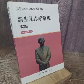 北京儿童医院诊疗常规·新生儿诊疗常规（第2版）