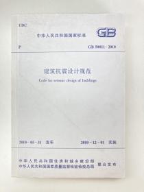 中华人民共和国国家标准GB50011-2010：GB 50011—2010建筑抗震设计规范