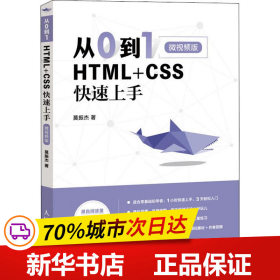 从0到1HTML+CSS快速上手微视频版