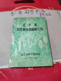 辽宁省农作物优良品种介绍