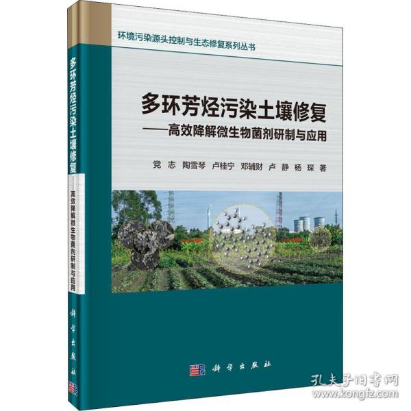 多环芳烃污染土壤修复——高效降解微生物菌剂研制与应用