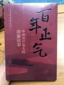 百年正氣中國共產(chǎn)黨人的清廉故事