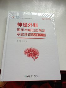 神经外科围手术期出血防治专家共识病例荟萃