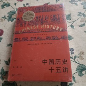 中国历史十五讲（典藏版）