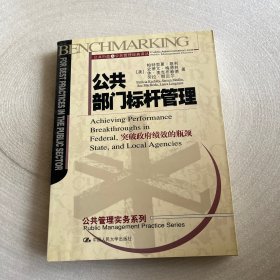 公共部门标杆管理:突破政府绩效的瓶颈